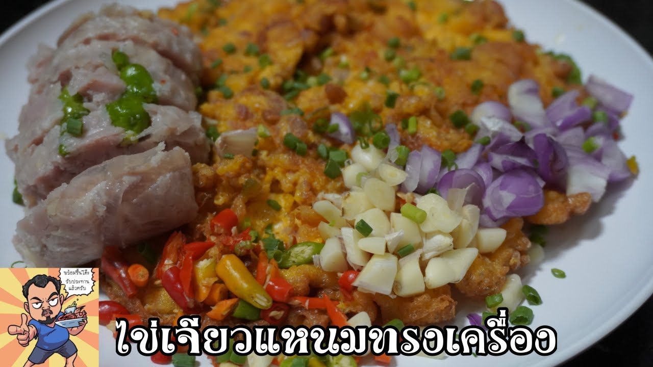 ไข่เจียวแหนมทรงเครื่อง ศุภชัย เสมอมิตร โหน่งโชว์ l เข้าครัวกับคุณโหน่ง