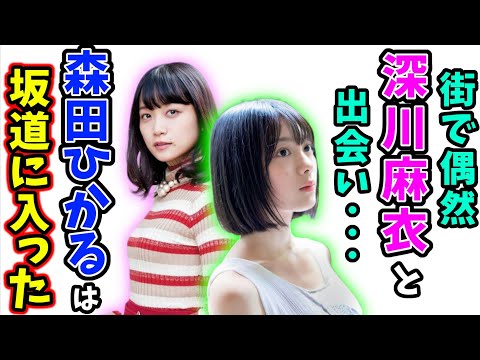 深川麻衣に福岡で偶然出会ったのがきっかけで坂道に入った森田ひかる【文字起こし】【乃木坂46】櫻坂46