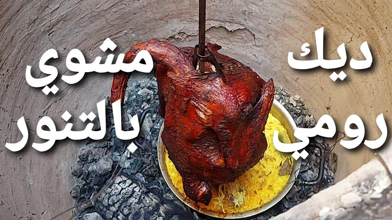 واخيراً اشتريت الديك الرومي  | ديك رومي مشوي بالتنور الطين