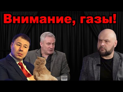 Хватит Цырдеть – Внимание газы!