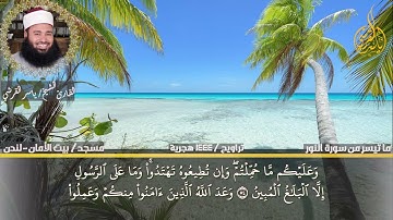 ماتيسر من سورة النور | قران المغرب | للقارئ ياسر القرشى | تلاوة منتهي الخشوع