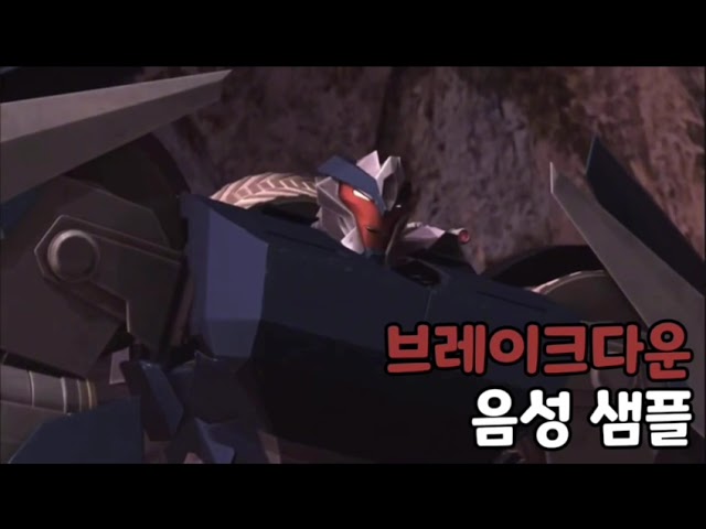 [성우 음성 샘플] 트랜스포머 '브레이크다운' 음성 (CV. 엄상현)