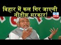 Bihar में कल गिर जाएगी Nitish सरकार! | RJD ने बिछाया जाल | nitish kumar news | #DBLIVE