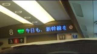 東海道新幹線　品川駅発車後車内放送　AMBITIOUS JAPAN!