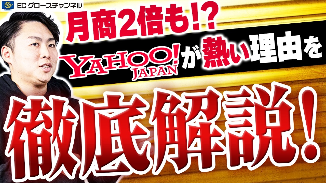 【徹底解説】まだ間に合う！絶好調のYahoo!ショッピングの背景と今やるべき施策を解説します【ECコンサル】