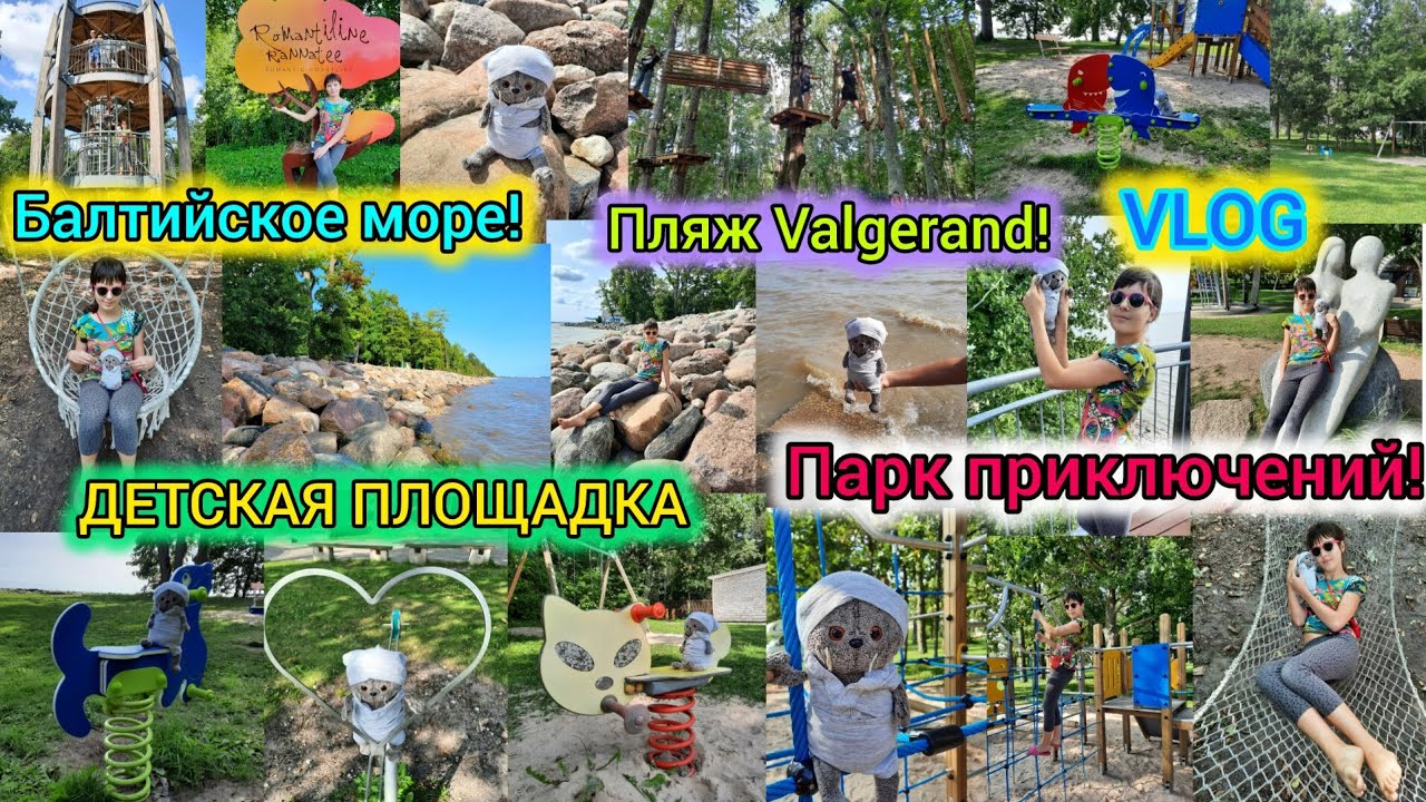 VLOG Пляж Valgerand!Парк приключений!ДЕТСКАЯ ПЛОЩАДКА!Море!Красота!(Valgeranna,Estоnia 18.08.2024г.)