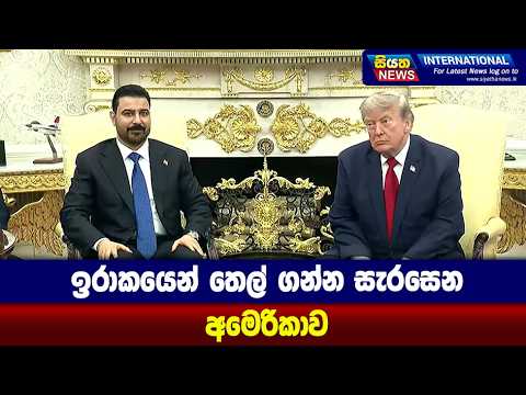 ඉරාකයෙන් තෙල් ගන්න සැරසෙන අමෙරිකාව | Siyatha News International