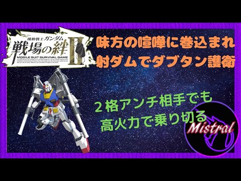 【戦場の絆Ⅱ ４４】vsフルバー～射ダムでダブタンの護衛をさせられた結果。。～【ガンダム　　かきざきぃぃぃぃ　ミストラル】