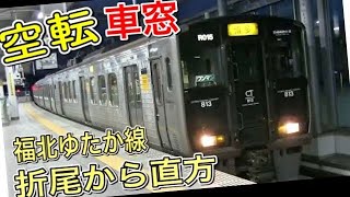 【空転の車窓】 JR九州 福北ゆたか線 (折尾から直方) "不調"な電車 813系 筑豊本線