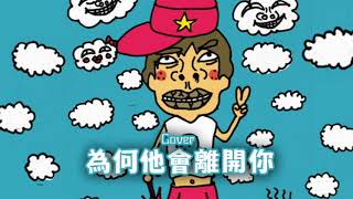 為何他會離開你