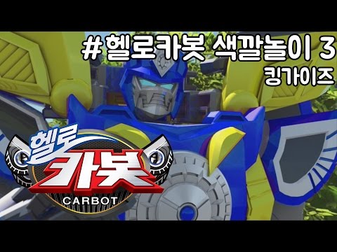 ★헬로카봇 색깔놀이 3화★ 킹가이즈