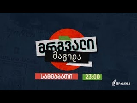 მრგვალი მაგიდა — 23 ივლისი, ნაწილი II