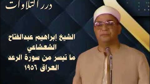 الشيخ إبراهيم عبدالفتاح الشعشاعي ما تيسر من سورة الرعد العراق ١٩٥٦م