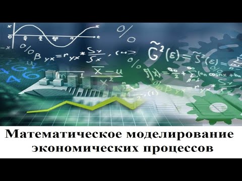 Математическое моделирование экономических процессов