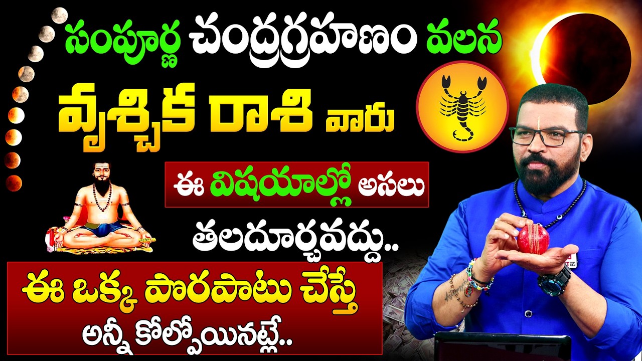 Vruschika Rasi | మార్చి 3 చంద్ర గ్రహణం | వృశ్చిక రాశి | S.V Nagnath - Ph - 9859853336 |Lunar Eclipse
