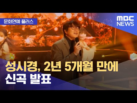 [문화연예 플러스] 성시경, 2년 5개월 만에 신곡 발표 (2023.10.11/뉴스투데이/MBC)