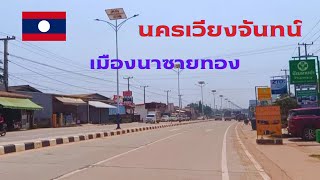 Vientiane Laos l เมืองนาซายทอง นครเวียงจันทน์ ในปัจจุบัน