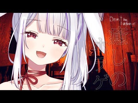 【Don't Be Afraid】ついにエンディング！？ホラゲでリラックスするうさぎ🐰【丸餅つきみ/Re;AcT】