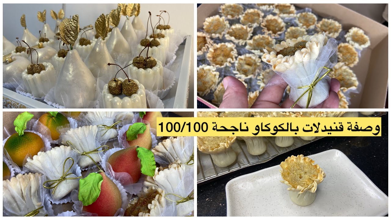 هاذي هي وصفة القنيدلات بالكوكاو لي راح تخليك معروفة😍مقادير 40حبة مع كل اسرار النجاح 👍