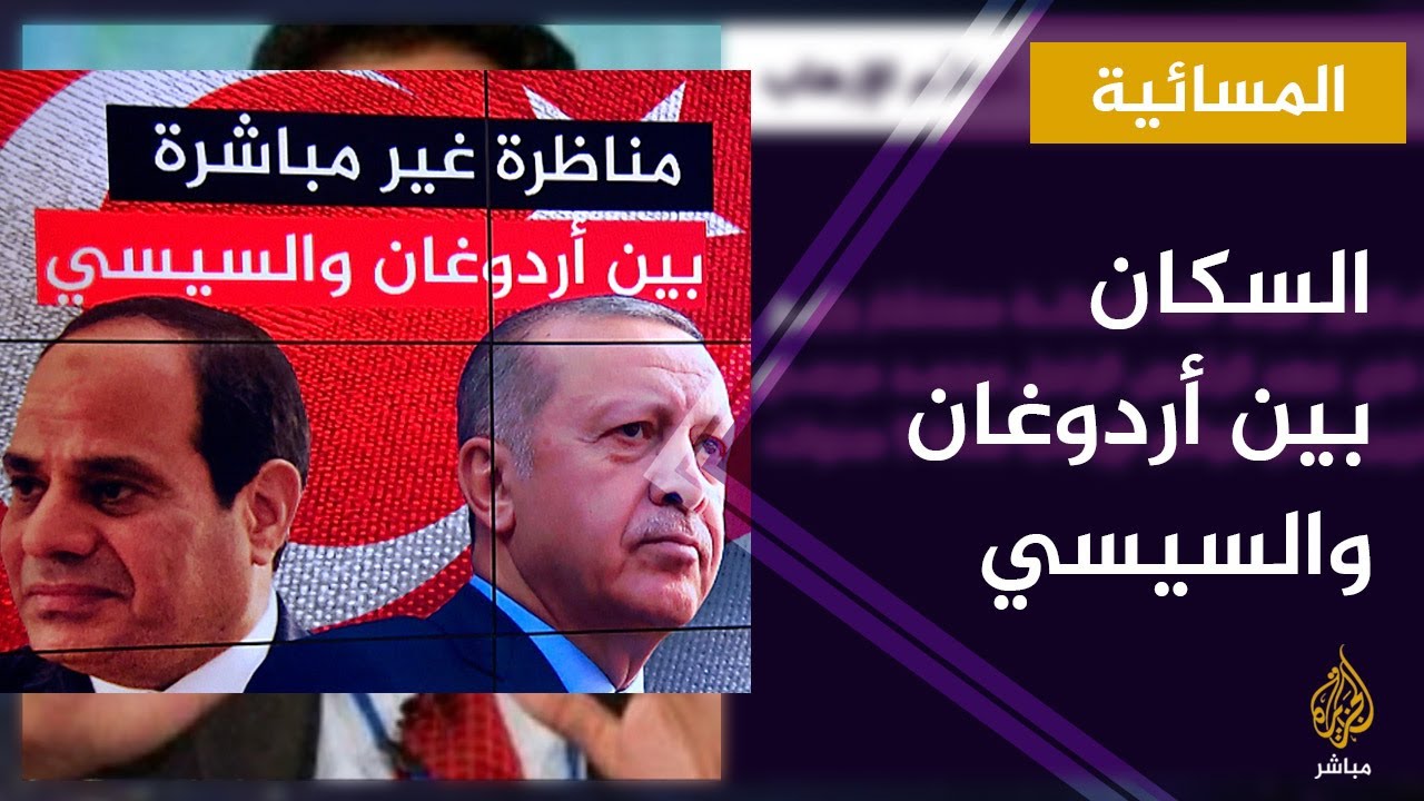 المسائية.. مناظرة غير مباشرة بين السيسي وأردوغان عن الزيادة السكانية