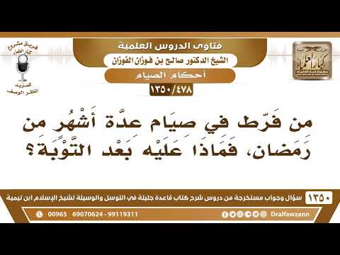 [478 /1350] من فرط في صيام عدة أشهر من رمضان، وتاب إلى الله، ماذا عليه؟ الشيخ صالح الفوزان