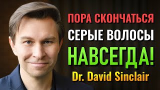 картинка: Dr. David Sinclair раскрывает секрет омоложения волос