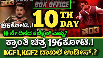 Kranthi Movie 10 Day Collection, Kranthi Collection, Kranthi Box-office collection,#dboss #kranthi