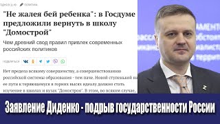 Заявления Алексея Диденко подрыв государственности России