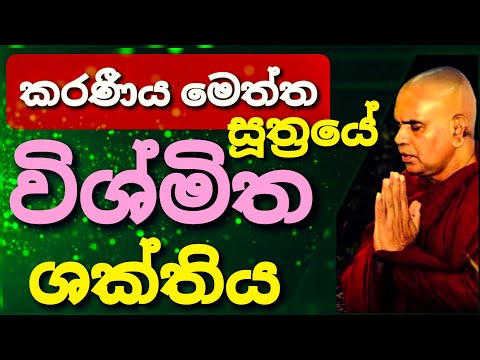 ඉතා බලගතු කරණීය මෙත්ත සූත්‍රය බලාත්මක කරන අයුරු||@rajagiriyeariyagnanathero-389