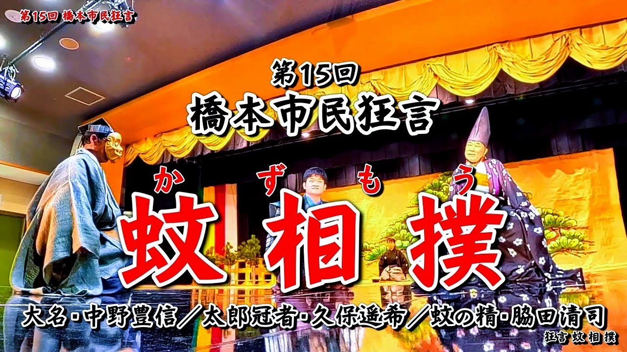 Hashimoto Citizens' Kyogen / Mosquito Sumo (Kazumo) 15th #Kyogen