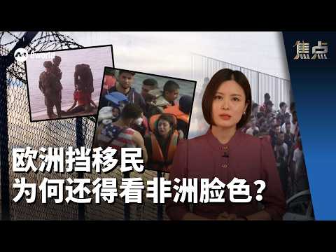 焦点分析 | 邻国一“放手” 欧洲边界就失守？