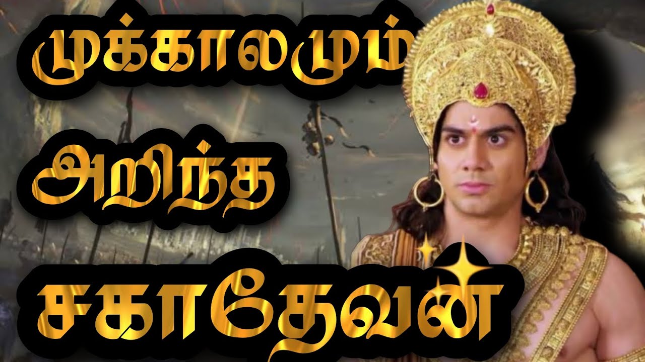 முக்காலமும் அறிந்த சகாதேவன் l Sagadhevan Unknown Story In Tamil | Youngest Pandava | Tamizhan Sakthi