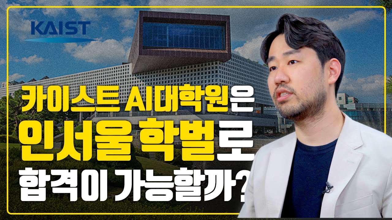 카이스트 AI대학원, 인서울 학벌도 갈 수 있을까?