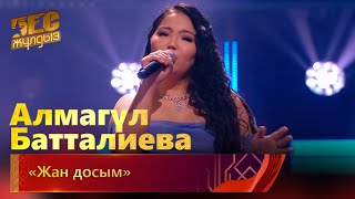 Алмагүл Батталиева - «Жан досым» | «Бес жұлдыз»