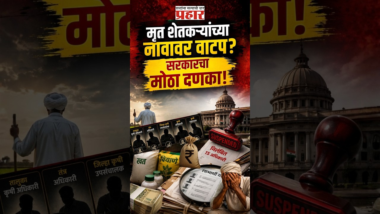 Dharashiv Scam | धाराशिव कृषी घोटाळा उघड! बनावट लाभार्थी, मृत शेतकरी आणि १५ अधिकाऱ्यांवर कारवाई