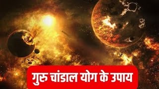 Guru Chandal Yog ll गुरू चांडाल योग ll Guru Chandal fal hi nahin balki Shubh fal bhi deta hai