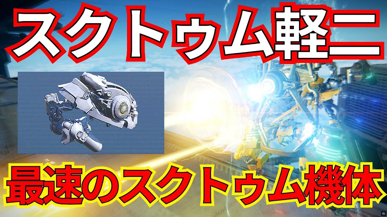 最速の機体にスクトゥム持たせたら最強説！これが（推定）最速スクトゥム軽二だ！！【ランクマ】【AC6 対戦】【AC6】【スクトゥム】