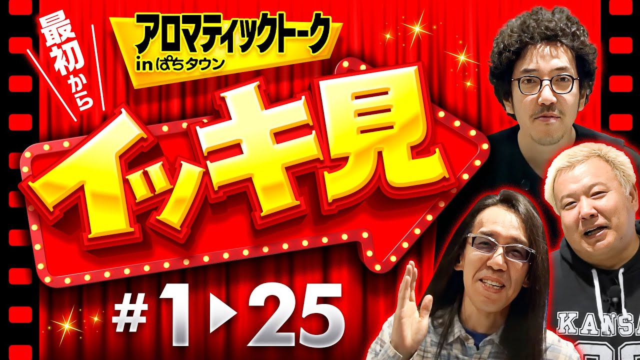 【9年前の第1回からイッキ見】アロマティックトークinぱちタウン イッキ見！第1回▶第25回《木村魚拓・沖ヒカル・グレート巨砲》パチンコ・パチスロ