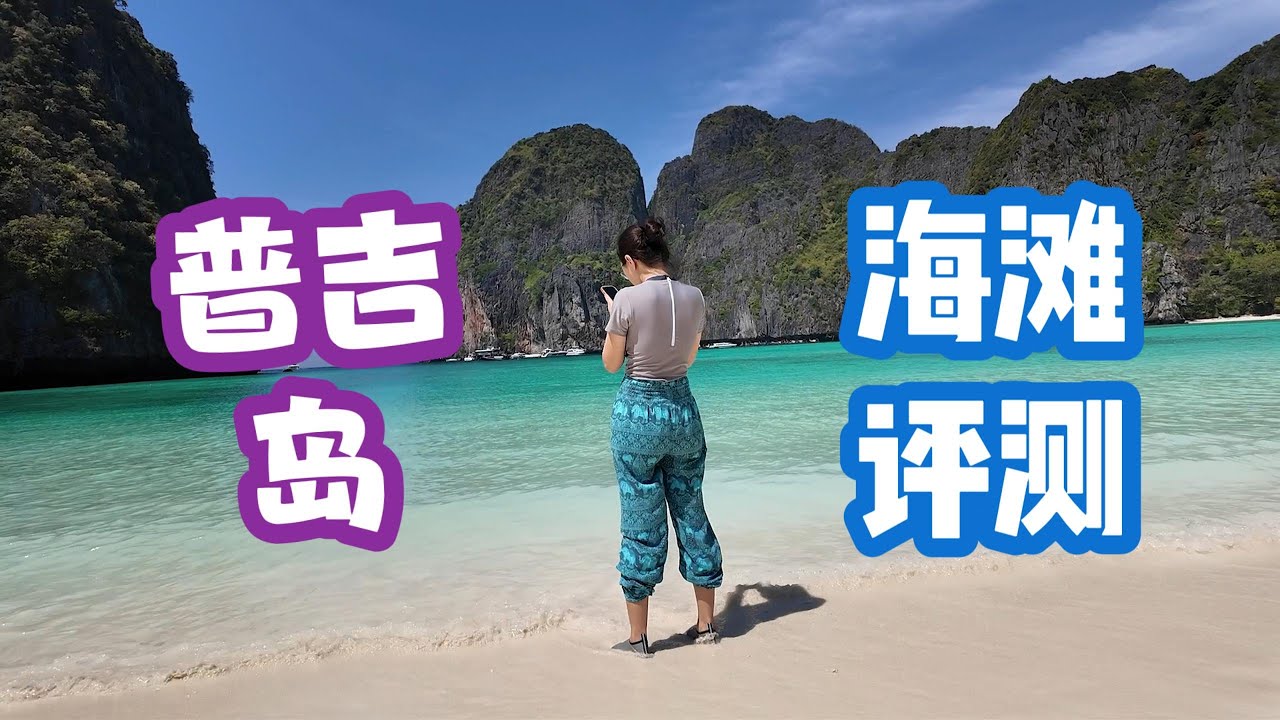 普吉岛海滩评测，哪里好玩？哪里踩坑？Phuket Beach Review, where is fun? Where isn't?