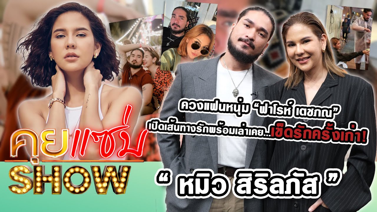 คุยแซ่บShow :  “หมิว สิริลภัส” ควงแฟนหนุ่ม “ฟาโรห์ เตชภณ” เปิดเส้นทางรักพร้อมเล่าเคยเข็ดรักครั้งเก่า