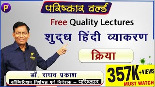क्रिया | Kriya | हिन्दी व्याकरण | Hindi Grammar | Hindi Vyakran By Raghav Prakash | Kriya in Hindi