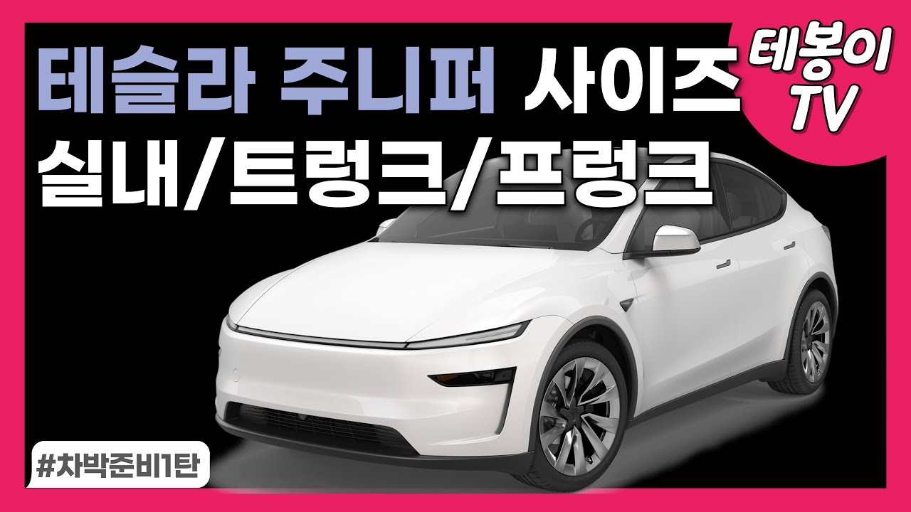 테슬라 모델Y 주니퍼 실내, 트렁크, 프렁크 사이즈 알아보기 feat.차박준비 | Tesla Model Y 2025+ Juniper Measurements