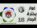 مسلسل غوار يخترق الجدار الحلقة 18 