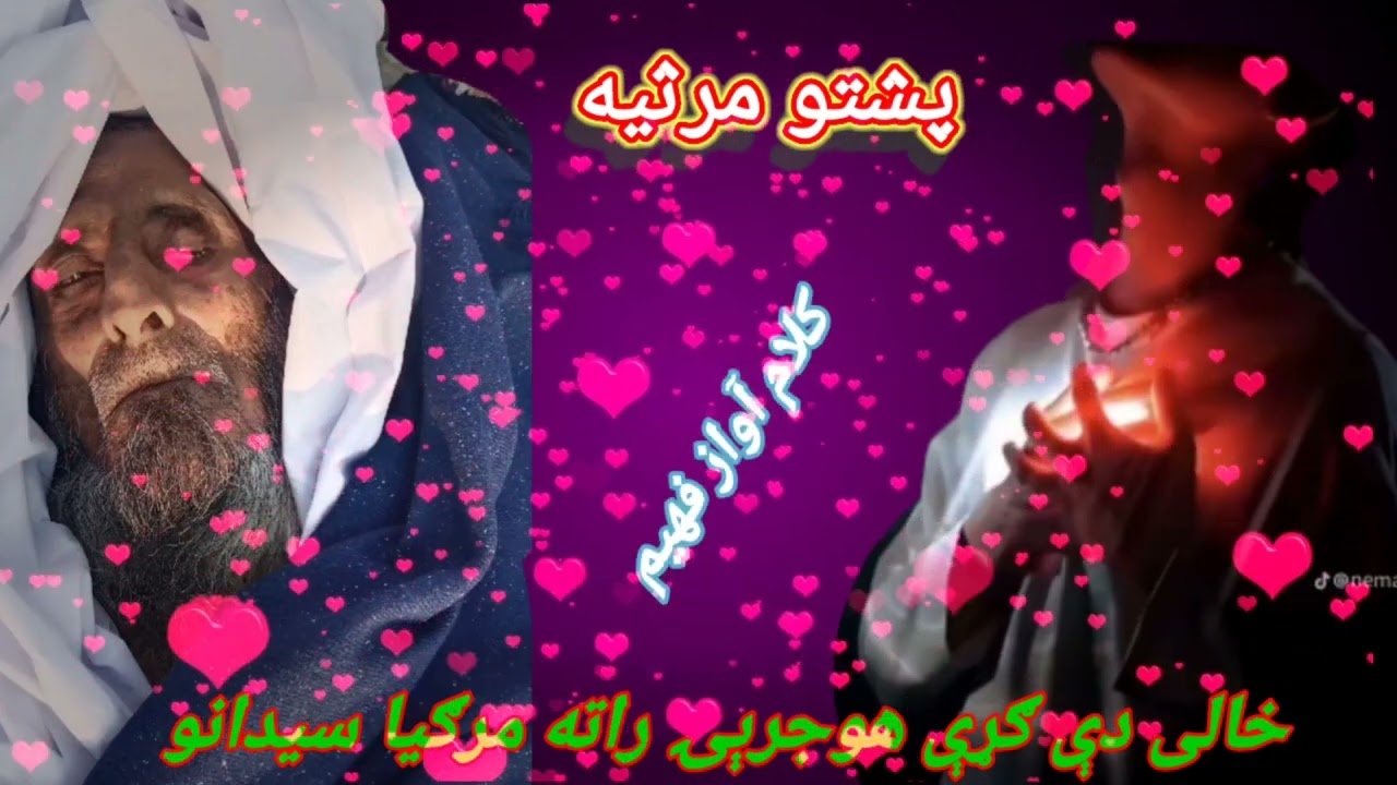 پشتو غمجنه مرثیه خالی دې ګړې هوجرې راته مرګیا سیدانو آوازکلام فهیم 2026سال