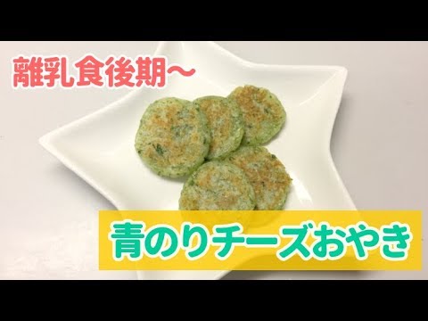 離乳食後期 青のりチーズおやきの作り方 手づかみ離乳食レシピ Youtube