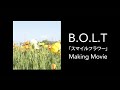 【ダイジェスト】B.O.L.T /「スマイルフラワー」MUSIC VIDEO Making Movie