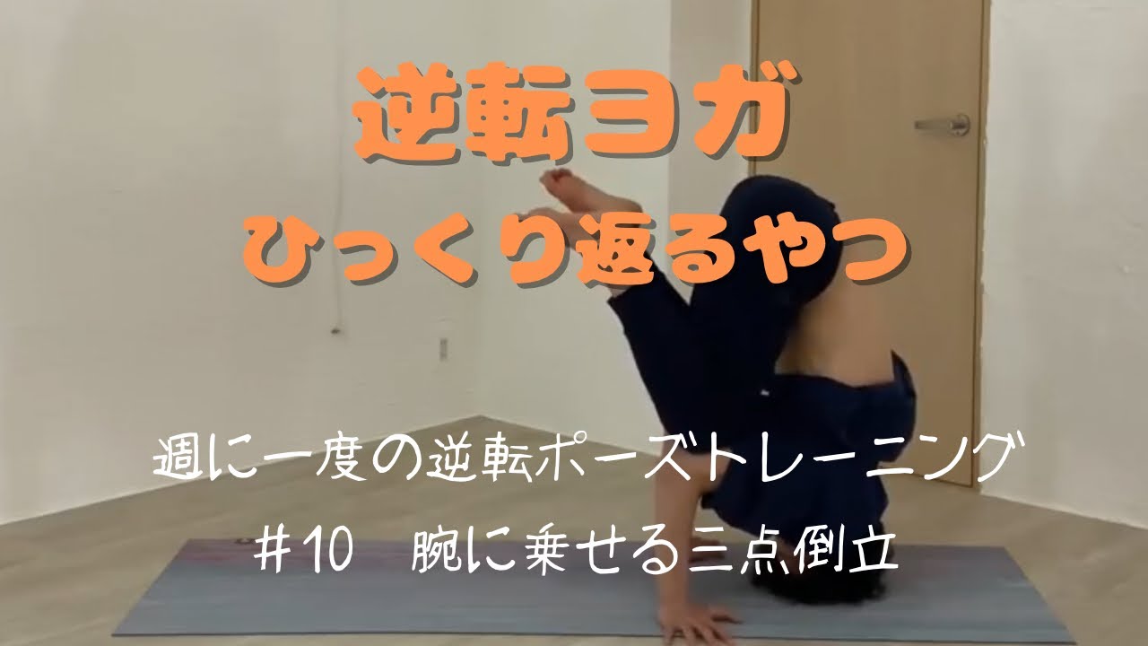 【逆転ヨガ#10】腕に乗せる三点倒立
