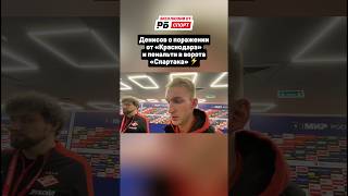Денисов о поражении «Спартака» от «Краснодара» и пенальти ⚡️ #футбол #рпл #краснодар #спартак