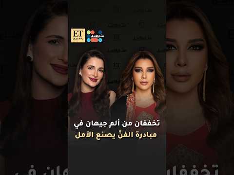 شام الذهبي وأصالة يخففان ألم جيهان في مبادرة الفن يصنع الأمل 