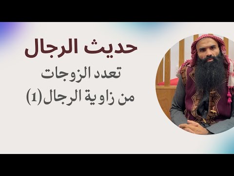 حديث الفجر حديث الر جال 38 تعديد الزوجات من زواية الرجال 1 254 